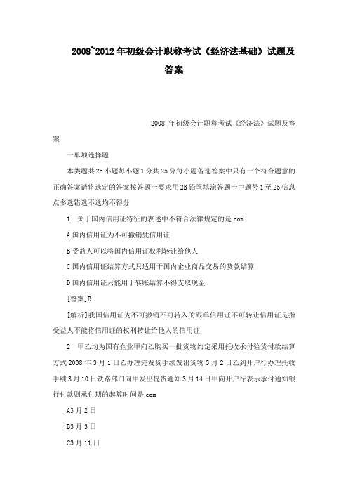 2008~2012年初级会计职称考试《经济法基础》试题及答案(可编辑)