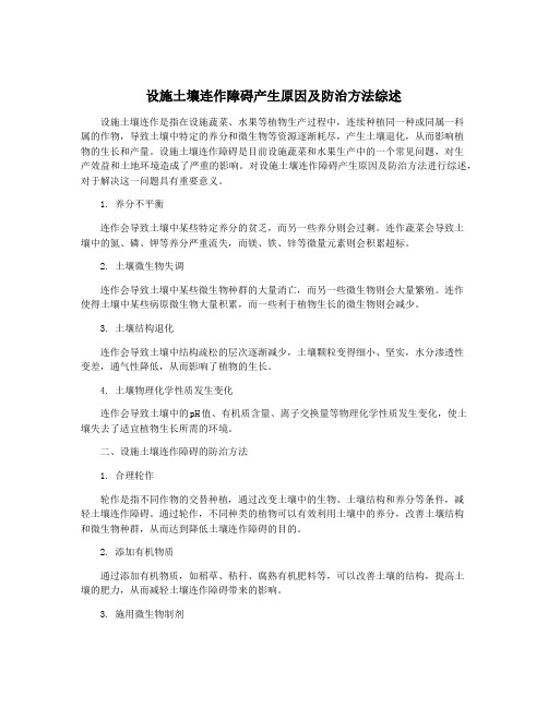 设施土壤连作障碍产生原因及防治方法综述