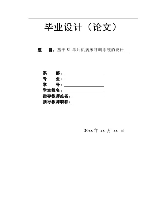 基于51单片机病床呼叫系统设计