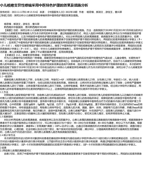 小儿咳嗽变异性哮喘采用中医特色护理的效果及措施分析