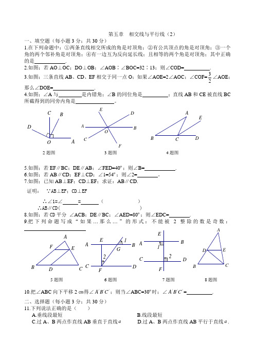 七年级数学下册第五章相交线与平行线单元测试卷及答案(二)