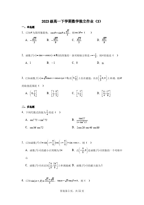 2023级高一下学期数学独立作业(3)