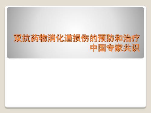 双抗共识专家解读意见分享