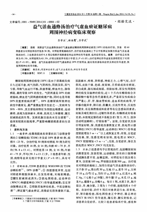 益气活血通络汤治疗气虚血瘀证糖尿病周围神经病变临床观察