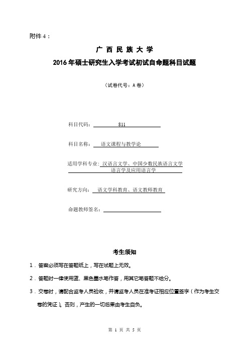 2016年广西民族大学考研真题语文课程与教学论