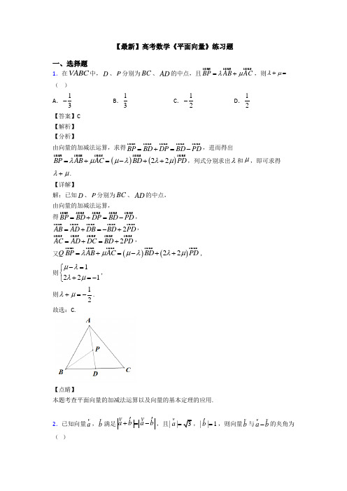 高考数学压轴专题最新备战高考《平面向量》分类汇编及答案