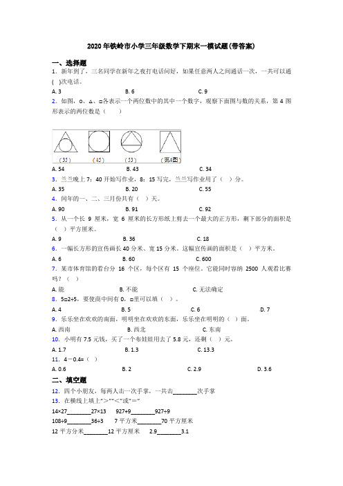 2020年铁岭市小学三年级数学下期末一模试题(带答案)