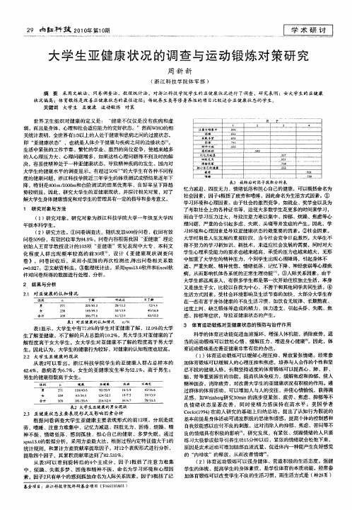 大学生亚健康状况的调查与运动锻炼对策研究