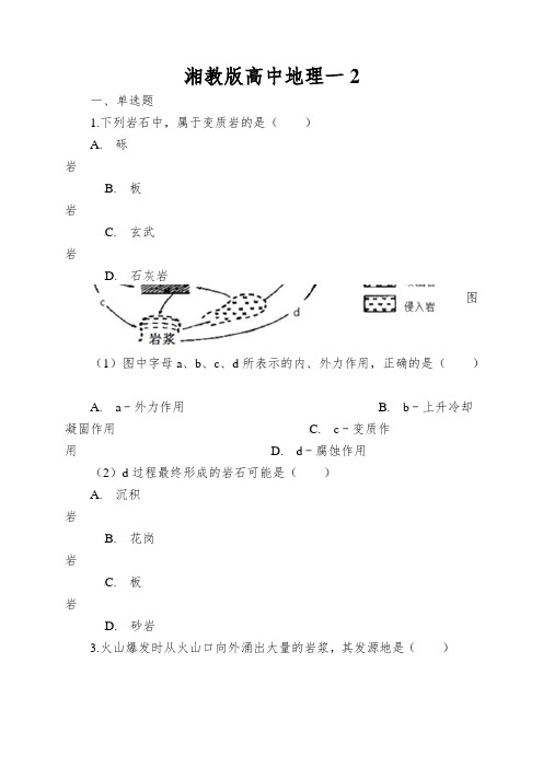 湘教版高中地理一地壳的物质组成和物质循环同步测试