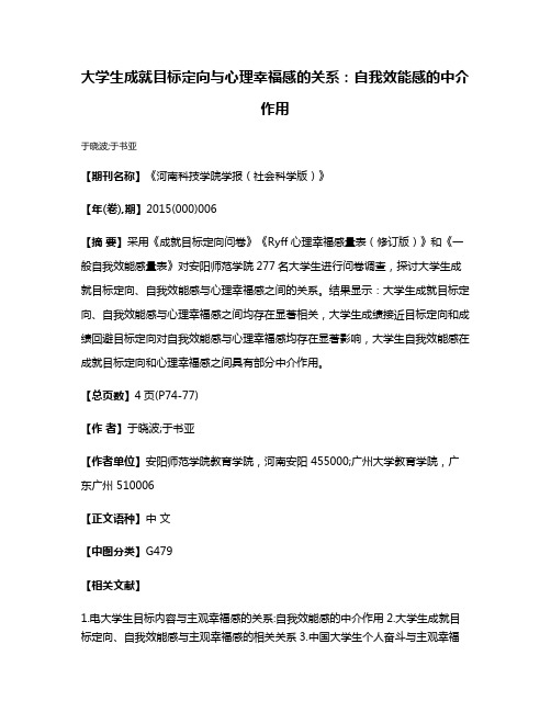 大学生成就目标定向与心理幸福感的关系：自我效能感的中介作用