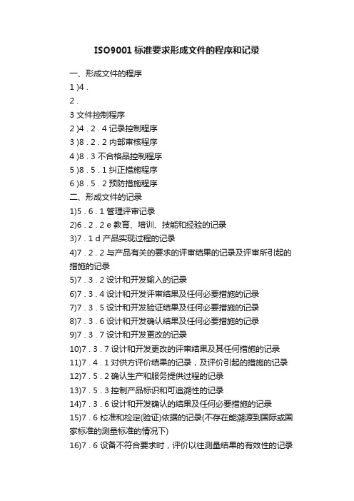 ISO9001标准要求形成文件的程序和记录