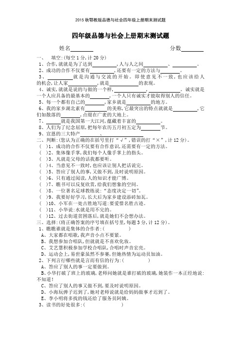 2015秋鄂教版品德与社会四年级上册期末测试题