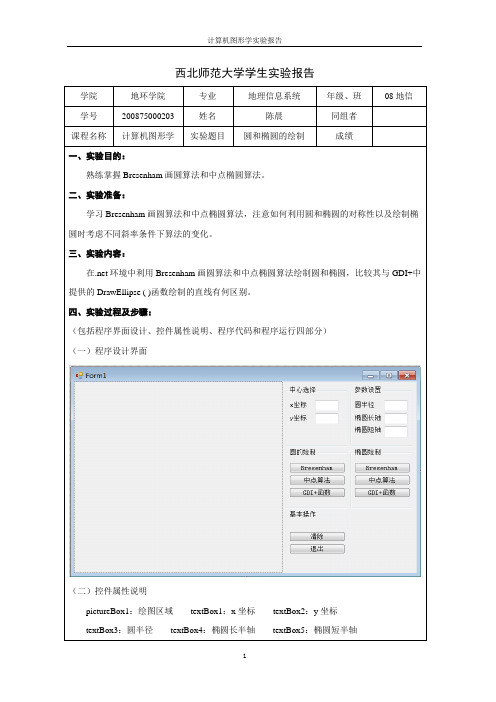 西北师范大学计算机图形学实验报告二