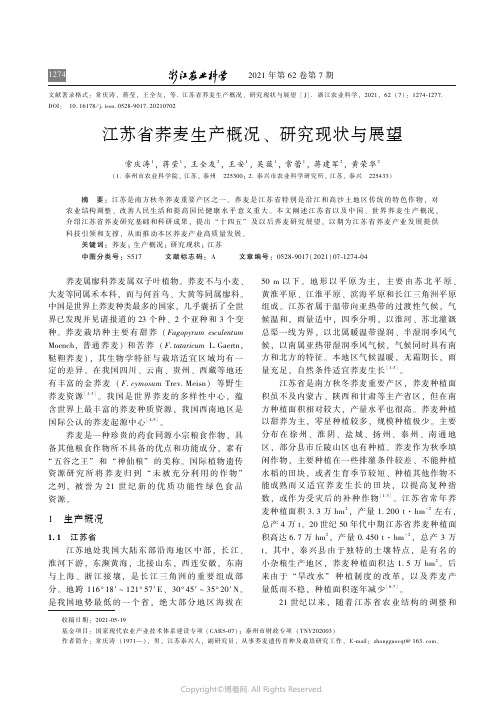 江苏省荞麦生产概况、研究现状与展望