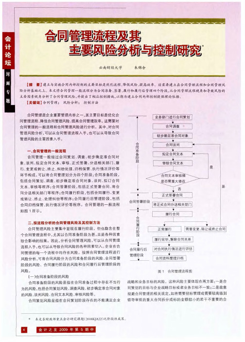 合同管理流程及其主要风险分析与控制研究