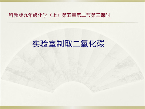 实验室制取二氧化碳说课稿