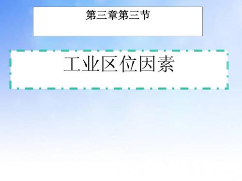 工业区位因素ppt课件演示文稿