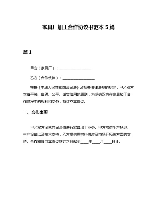 家具厂加工合作协议书范本5篇