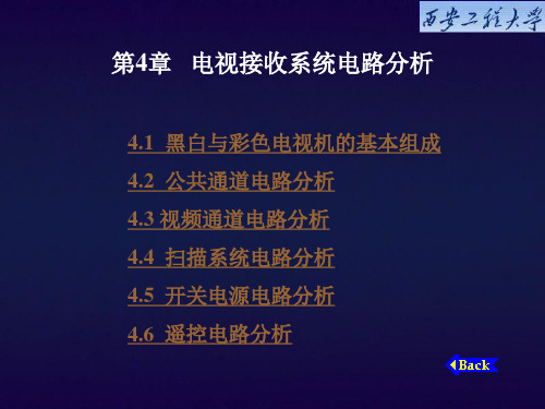 电视原理  第4章   电视接收系统电路分析