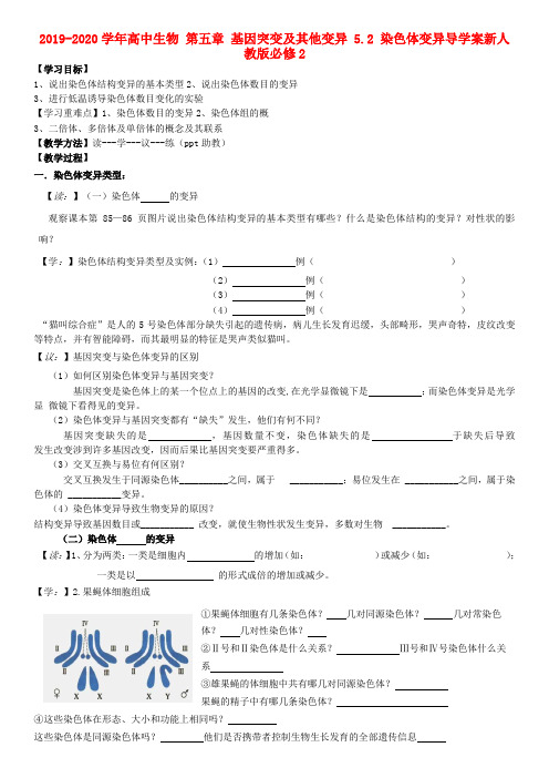 2019-2020学年高中生物 第五章 基因突变及其他变异 5.2 染色体变异导学案新人教版必修2