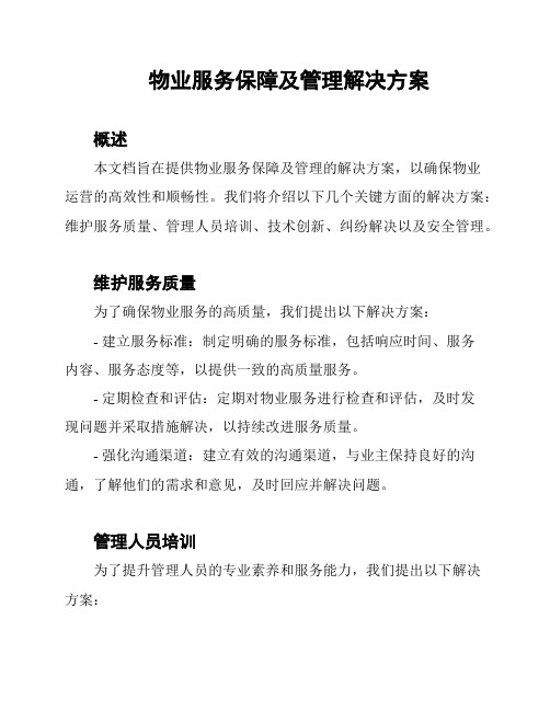 物业服务保障及管理解决方案