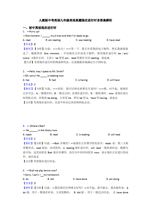 人教版中考英语九年级英语真题现在进行时含答案解析