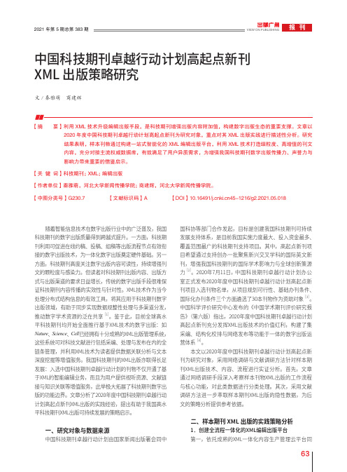 中国科技期刊卓越行动计划高起点新刊XML出版策略研究