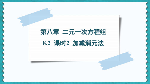 2023~2024学年 8.2 课时2 加减消元法(20页)