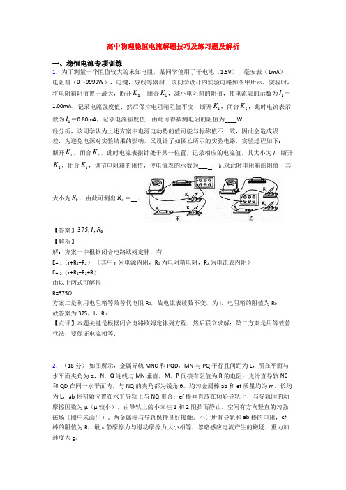 高中物理稳恒电流解题技巧及练习题及解析