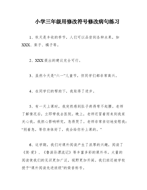 小学三年级用修改符号修改病句练习