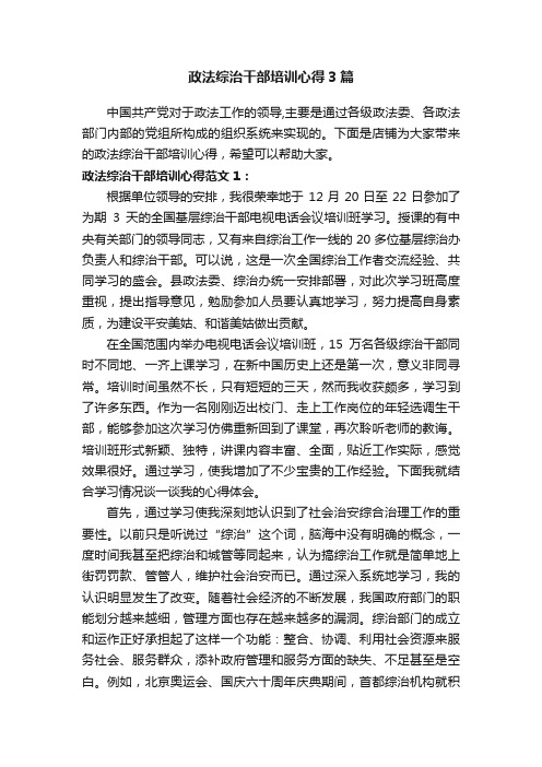 政法综治干部培训心得3篇