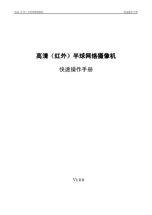 大华高清(红外)半球网络摄像机(WEB3 0)_快速操作手册