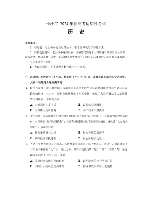 湖南省长沙市2024届高三上学期新高考适应性考试历史试卷(含答案解析)