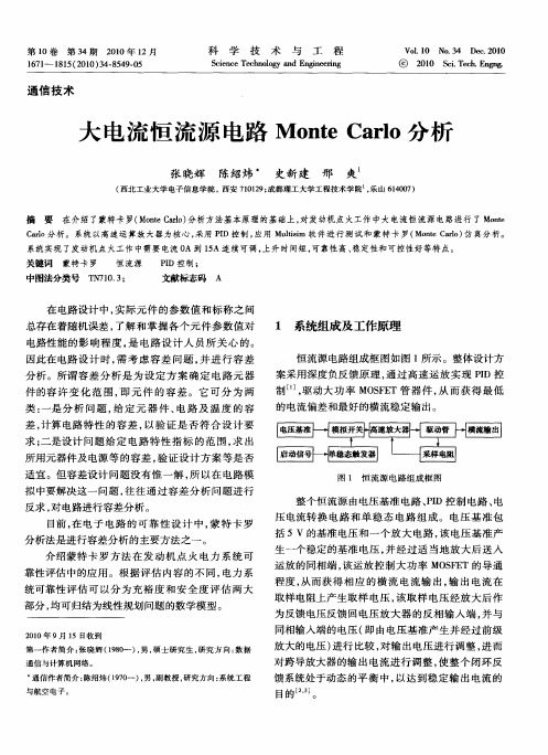 大电流恒流源电路Monte Carlo分析