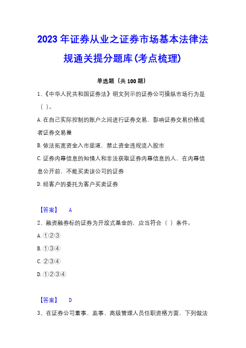 2023年证券从业之证券市场基本法律法规通关提分题库(考点梳理)