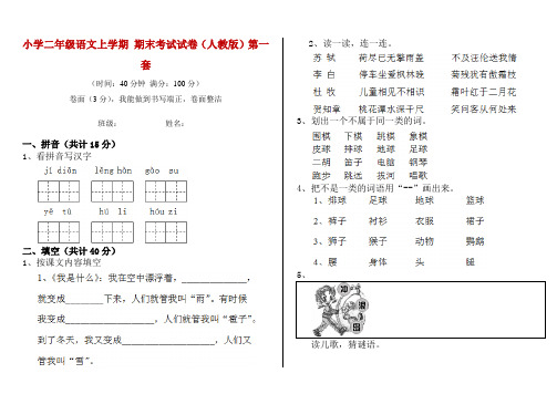 小学二年级语文上学期 期末考试试卷(人教版)第一套