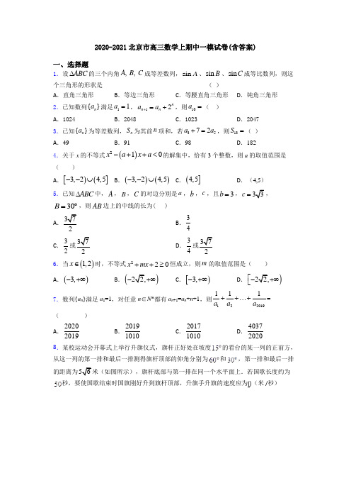 2020-2021北京市高三数学上期中一模试卷(含答案)