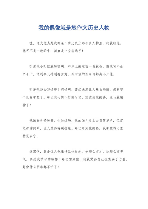 我的偶像就是您作文历史人物