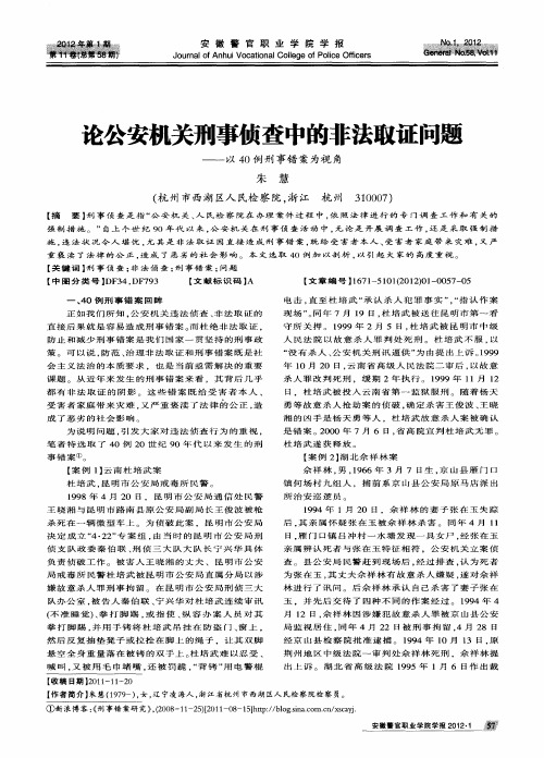 论公安机关刑事侦查中的非法取证问题——以40例刑事错案为视角