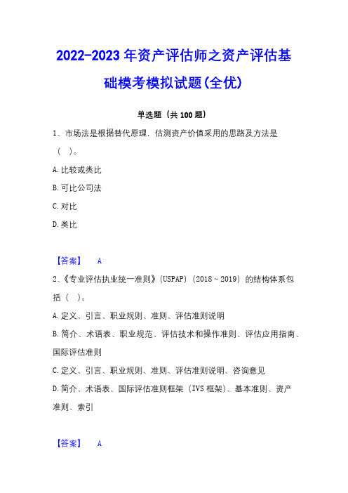 2022-2023年资产评估师之资产评估基础模考模拟试题(全优)