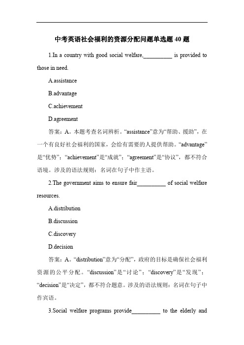 中考英语社会福利的资源分配问题单选题40题