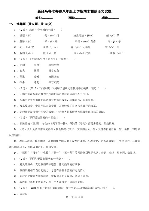 新疆乌鲁木齐市八年级上学期期末测试语文试题