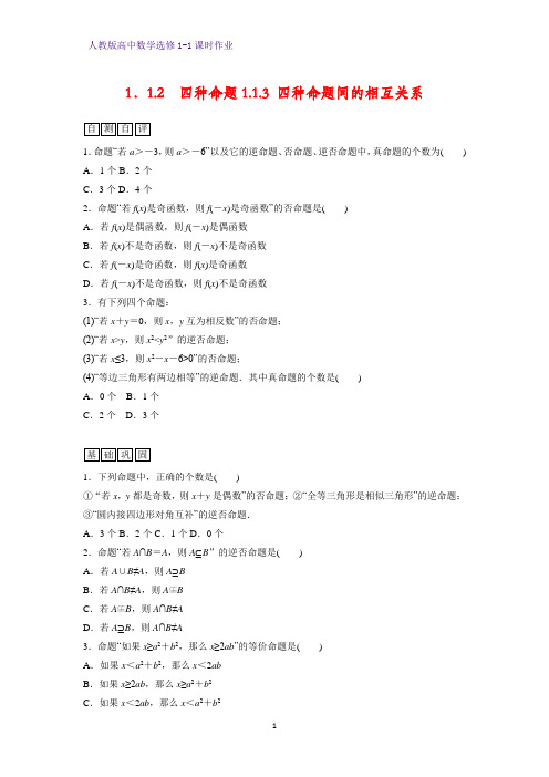 高中数学选修1-1课时作业6-1.1.2  四种命题1.1.3  四种命题间的相互关系