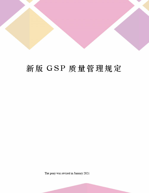 新版GSP质量管理规定