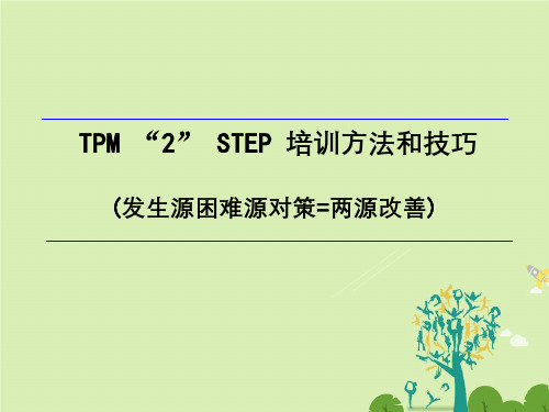 TPM“2”STEP培训方法与技巧(发生源困难源对策=两源改善)