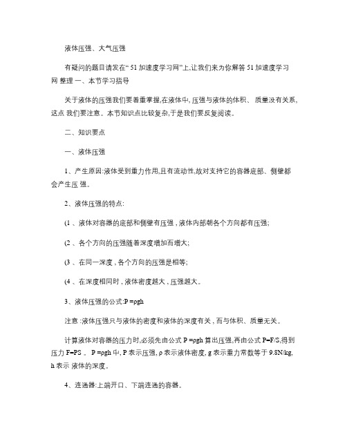 九年级物理《压强和浮力》液体压强、大气压强知识点整理_百度.