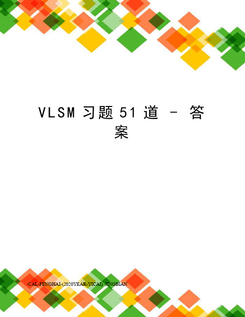 vlsm习题51道-答案