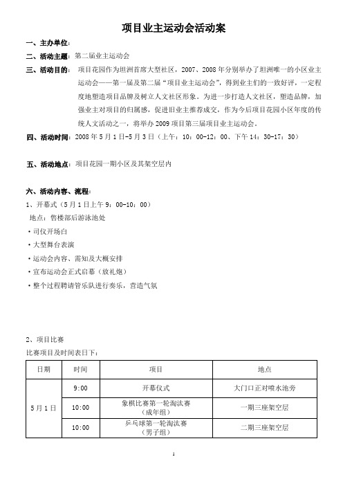 业主运动会方案(09.03.31)