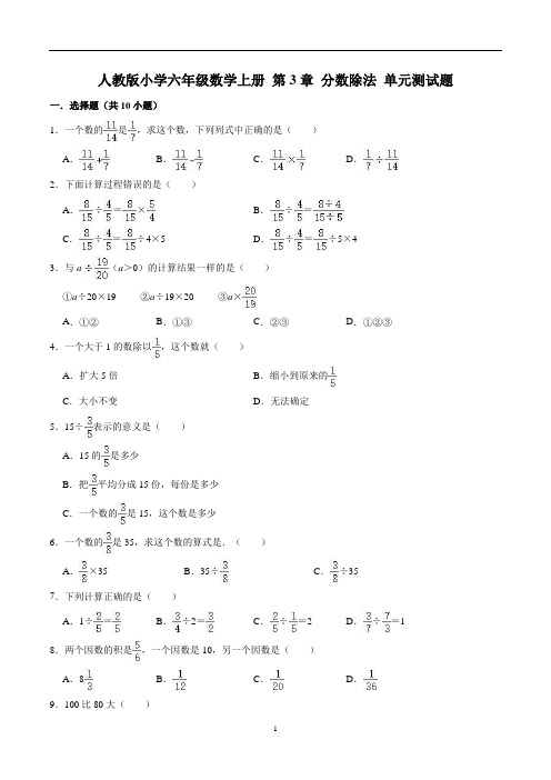 【精】 第3章 分数除法 -人教版小学六年级数学上册单元测试题(解析版)