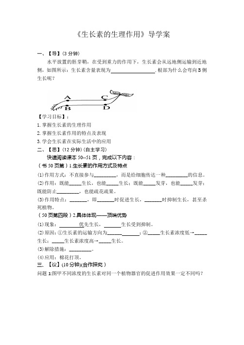 高中生物必修3《生长素的生理作用》优质教学案